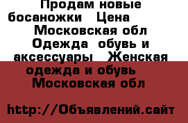 Продам новые босаножки › Цена ­ 1 750 - Московская обл. Одежда, обувь и аксессуары » Женская одежда и обувь   . Московская обл.